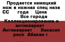 Продается немецкий нож в ножнах,спец.наза СС.1936года. › Цена ­ 25 000 - Все города Коллекционирование и антиквариат » Антиквариат   . Хакасия респ.,Абакан г.